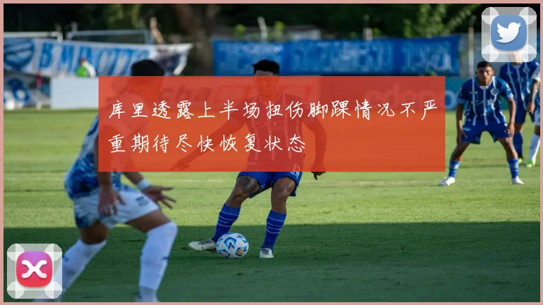 库里透露上半场扭伤脚踝情况不严重期待尽快恢复状态