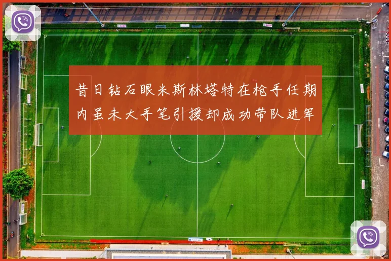 昔日钻石眼米斯林塔特在枪手任期内虽未大手笔引援却成功带队进军欧联决赛
