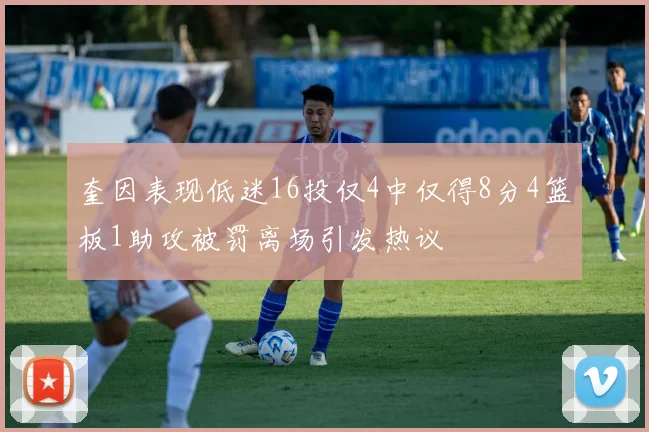 奎因表现低迷16投仅4中仅得8分4篮板1助攻被罚离场引发热议