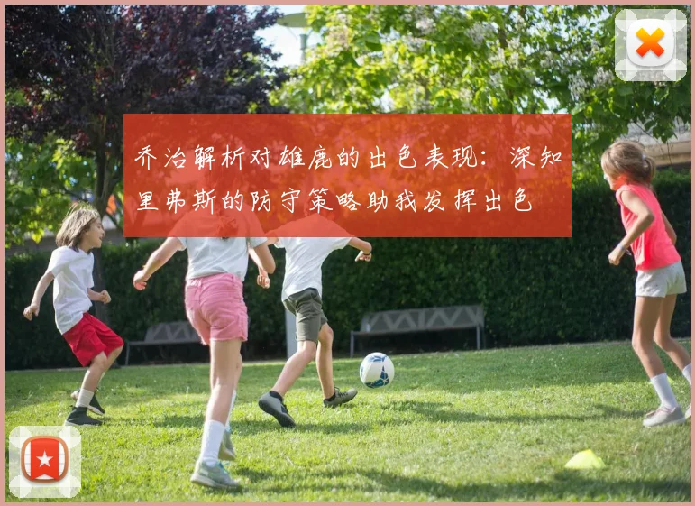 乔治解析对雄鹿的出色表现：深知里弗斯的防守策略助我发挥出色