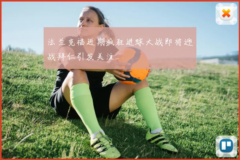 法兰克福近期疯狂进球大战即将迎战拜仁引发关注